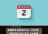 中国农业生态(08166.HK)2023年前三季收益约2933.2万港元 同比增加约60%