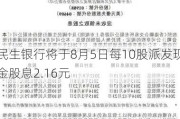 民生银行将于8月5日每10股派发现金股息2.16元