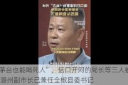 “喝茅台也能喝死人”，信口开河的局长等三人被免职！滁州副市长已兼任全椒县委书记