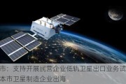 北京市：支持开展民营企业低轨卫星出口业务试点 支持本市卫星制造企业出海