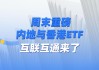 这个周末，ETF互联互通迎来首次大扩容