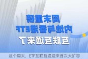 这个周末，ETF互联互通迎来首次大扩容