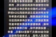 舜宇光学科技：半年纯利预增 140%-150%  美银看好