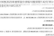 铁大科技2023年度权益分派每10股派现1.42元 共计派发现金红利1945.05万