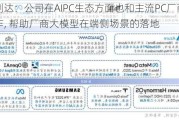 中科创达：公司在AIPC生态方面也和主流PC厂商建立合作, 帮助厂商大模型在端侧场景的落地