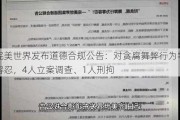 完美世界发布道德合规公告：对贪腐舞弊行为零容忍，4人立案调查、1人刑拘