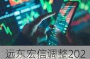 远东宏信调整2020年可换股债券及2021年可换股债券各自的换股价