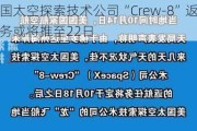 美国太空探索技术公司“Crew-8”返航任务或将推至22日