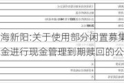 上海新阳:关于使用部分闲置募集资金进行现金管理到期赎回的公告