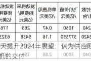 GE航空航天提升2024年展望：认为供应限制影响了喷气发动机的交付