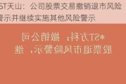 *ST天山：公司股票交易撤销退市风险警示并继续实施其他风险警示