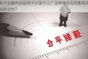 有平仓操作的投资方式是什么？这种操作如何影响市场流动性？