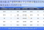 铭普光磁:关于调整和确认子公司建设募投项目有关募集资金投入方式的公告