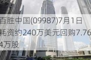 百胜中国(09987)7月1日耗资约240万美元回购7.764万股