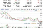 港股异动丨汽车股集体走强，广汽集团和比亚迪股份涨超6%