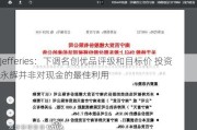 Jefferies：下调名创优品评级和目标价 投资永辉并非对现金的最佳利用