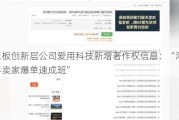 新三板创新层公司爱用科技新增著作权信息：“淘宝新手卖家爆单速成班”