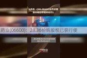 赛生药业(06600)：28.36份购股权已获行使