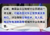 突发！光伏、锂电出海生变，美议员提议暂停补贴