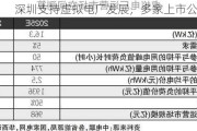 深圳支持虚拟电厂发展，多家上市公司布局