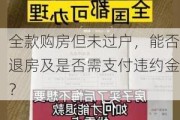 全款购房但未过户，能否退房及是否需支付违约金？