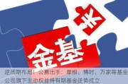 逆周期布局！公募出手：摩根、博时、万家等基金公司旗下主动权益持有期基金逆势成立