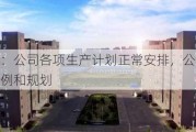 迪瑞医疗：公司各项生产计划正常安排，公司没有高温假的惯例和规划