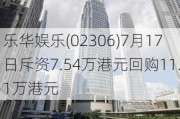 乐华娱乐(02306)7月17日斥资7.54万港元回购11.1万港元