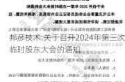 邦彦技术:关于召开2024年第三次临时股东大会的通知