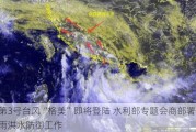 第3号台风“格美”即将登陆 水利部专题会商部署暴雨洪水防御工作