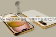 iPhone 16首战刚刚告捷，苹果明年的底牌立马曝光