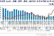 ETF日报：通信设备指数市盈率处过去10年最低10%以下，向上修复空间较大，关注通信ETF