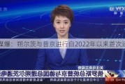 外媒爆：朔尔茨与普京进行自2022年以来首次通话