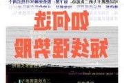 短线交易：如何制定短线攻击目标股票的策略？