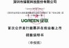 新三板创新层公司绿联智能新增专利信息授权：“一种显示屏压合设备”