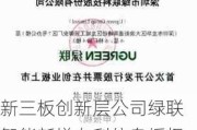 新三板创新层公司绿联智能新增专利信息授权：“一种显示屏压合设备”