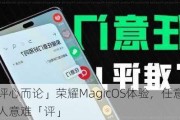 「评心而论」荣耀MagicOS体验，任意门让人意难「评」