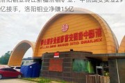 洛阳钼业转让新疆洛钼矿业：中信国安实业29亿接手，洛阳钼业净赚15亿