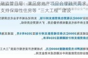 金融监管总局：满足房地产项目合理融资需求，大力支持保障性住房等“三大工程”建设