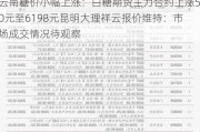 云南糖价小幅上涨：白糖期货主力合约上涨50元至6198元昆明大理祥云报价维持：市场成交情况待观察