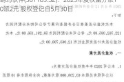 鸥玛软件(301185.SZ)：2023年度权益分派10派2元 股权登记日5月30日