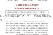 科林电气独董联名发函： 防止出现恶性控制权争夺