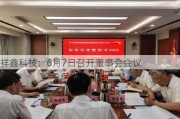 祥鑫科技：6月7日召开董事会会议