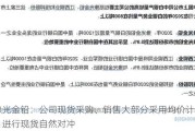 豫光金铅：公司现货采购、销售大部分采用均价计价，进行现货自然对冲