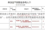 监管首度公开表态！养老理财产品可挂钩“收益平滑基金”，业务开展情况将成分类评级重要考虑因素