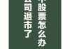 2.3万股东注意！这只股票强制退市，今天停牌！