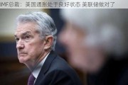 IMF总裁：美国通胀处于良好状态 美联储做对了