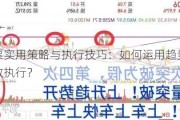 趋势股票实用策略与执行技巧：如何运用趋势股票策略并有效执行？