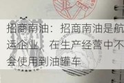 招商南油：招商南油是航运企业，在生产经营中不会使用到油罐车