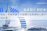 CFA 协会：中国毕业生对金融行业前景信心高于全球平均水平